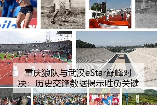 重庆狼队与武汉eStar巅峰对决：历史交锋数据揭示胜负关键