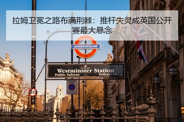 拉姆卫冕之路布满荆棘：推杆失灵成英国公开赛最大悬念