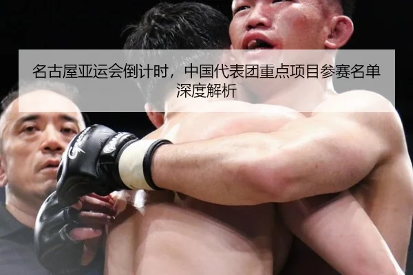 名古屋亚运会倒计时，中国代表团重点项目参赛名单深度解析