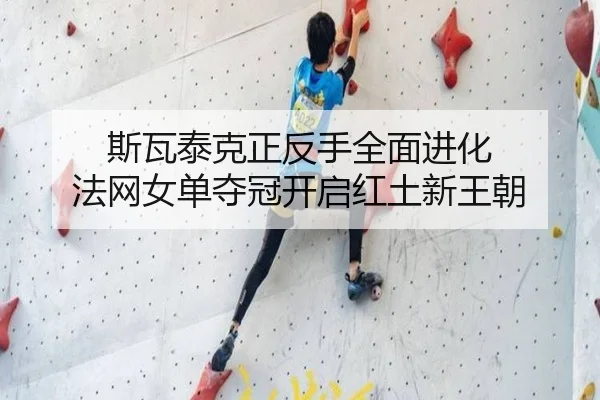 斯瓦泰克正反手全面进化 法网女单夺冠开启红土新王朝
