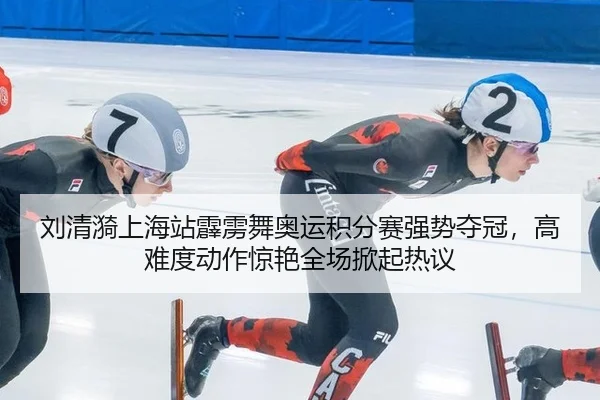 刘清漪上海站霹雳舞奥运积分赛强势夺冠，高难度动作惊艳全场掀起热议