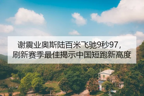 xie-zhen-ye-ao-si-lu-bai-mi-fei-chi-miao-shua-xin-sai-ji-zui-jia-jie-shi-zhong-guo-duan-pao-xin-gao-du-2-298.jpg