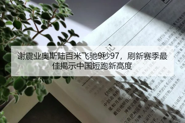 谢震业奥斯陆百米飞驰9秒97，刷新赛季最佳揭示中国短跑新高度