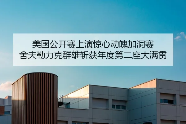 美国公开赛上演惊心动魄加洞赛 舍夫勒力克群雄斩获年度第二座大满贯